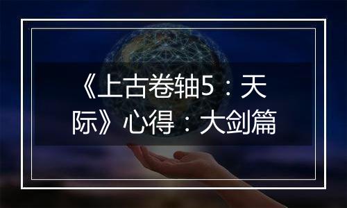 《上古卷轴5：天际》心得：大剑篇