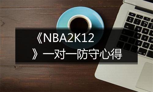 《NBA2K12》一对一防守心得