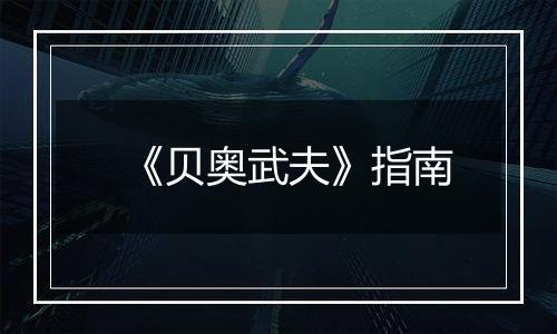 《贝奥武夫》指南