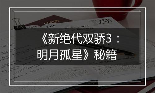 《新绝代双骄3：明月孤星》秘籍
