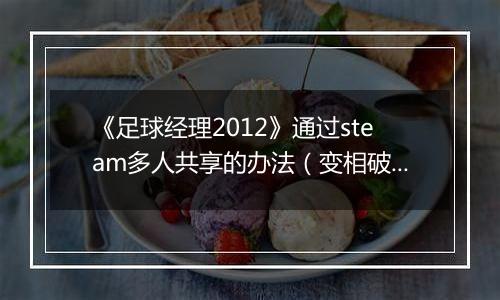《足球经理2012》通过steam多人共享的办法（变相破解游戏）