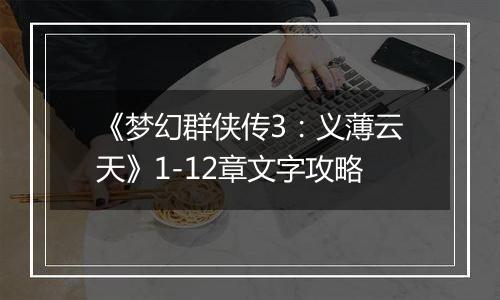 《梦幻群侠传3：义薄云天》1-12章文字攻略