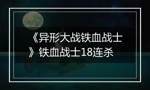 《异形大战铁血战士》铁血战士18连杀