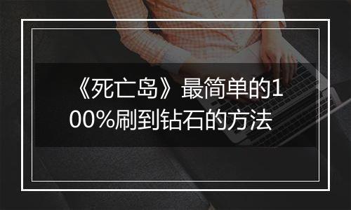 《死亡岛》最简单的100%刷到钻石的方法