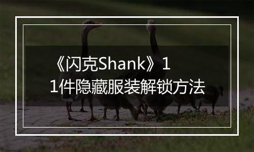 《闪克Shank》11件隐藏服装解锁方法