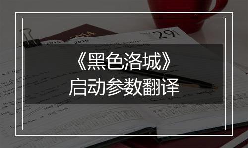 《黑色洛城》启动参数翻译