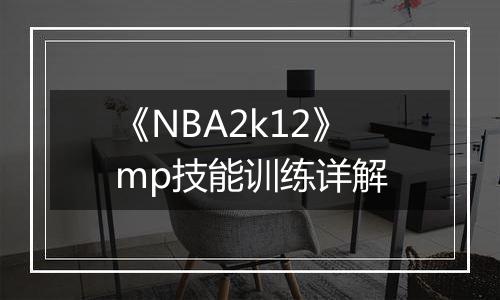 《NBA2k12》mp技能训练详解