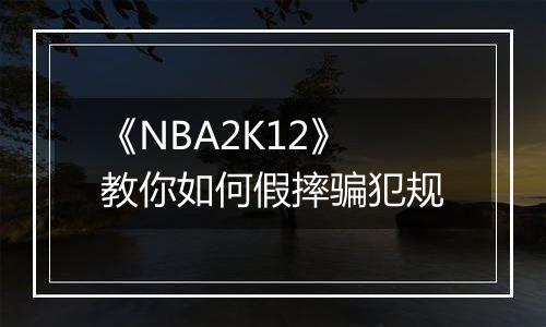 《NBA2K12》教你如何假摔骗犯规