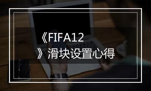 《FIFA12》滑块设置心得