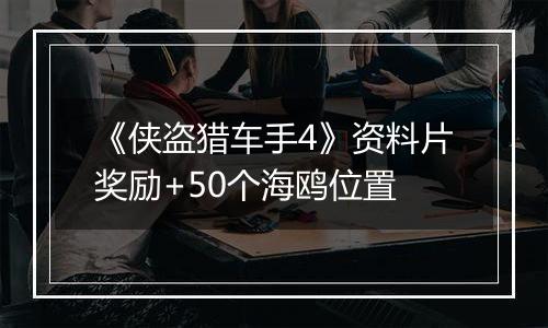 《侠盗猎车手4》资料片奖励+50个海鸥位置