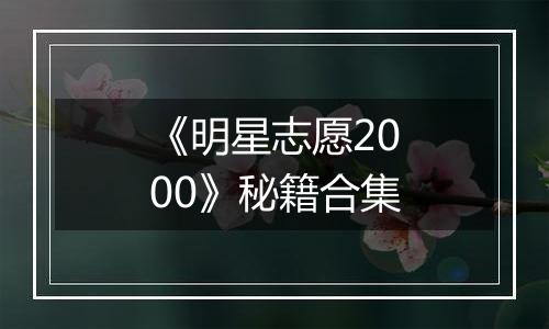 《明星志愿2000》秘籍合集
