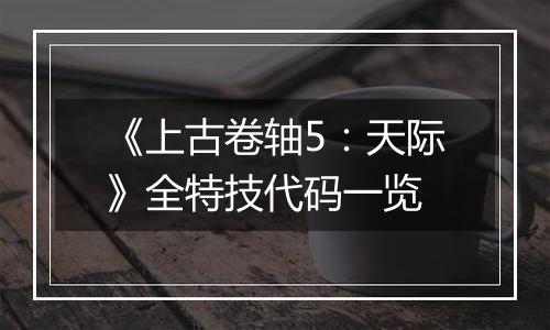 《上古卷轴5：天际》全特技代码一览