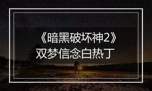 《暗黑破坏神2》双梦信念白热丁