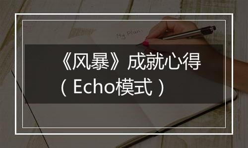 《风暴》成就心得（Echo模式）
