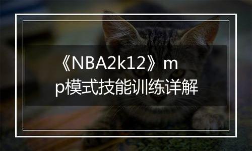 《NBA2k12》mp模式技能训练详解