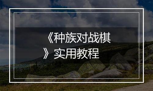 《种族对战棋》实用教程