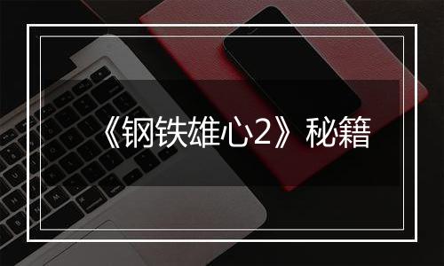 《钢铁雄心2》秘籍