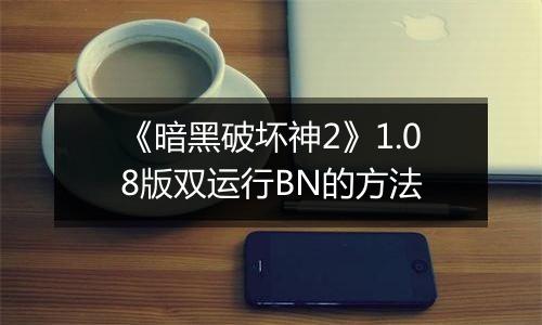 《暗黑破坏神2》1.08版双运行BN的方法