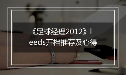 《足球经理2012》leeds开档推荐及心得
