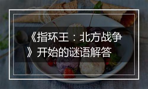 《指环王：北方战争》开始的谜语解答
