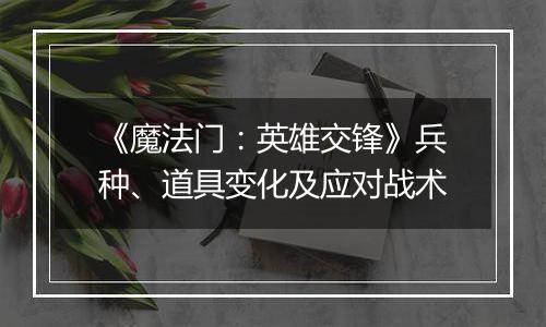 《魔法门：英雄交锋》兵种、道具变化及应对战术