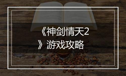 《神剑情天2》游戏攻略