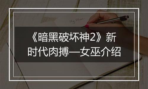 《暗黑破坏神2》新时代肉搏—女巫介绍