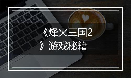 《烽火三国2》游戏秘籍