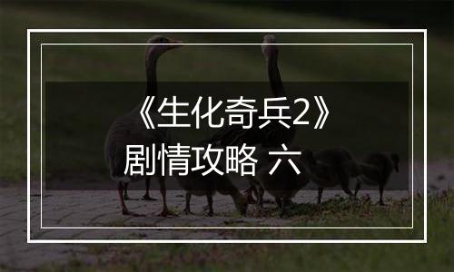 《生化奇兵2》剧情攻略 六