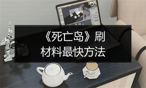 《死亡岛》刷材料最快方法