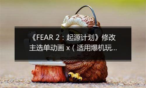 《FEAR 2：起源计划》修改主选单动画 x（适用爆机玩家）