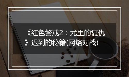 《红色警戒2：尤里的复仇》迟到的秘籍(网络对战)
