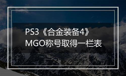 PS3《合金装备4》MGO称号取得一栏表
