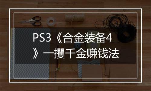 PS3《合金装备4》一攫千金赚钱法