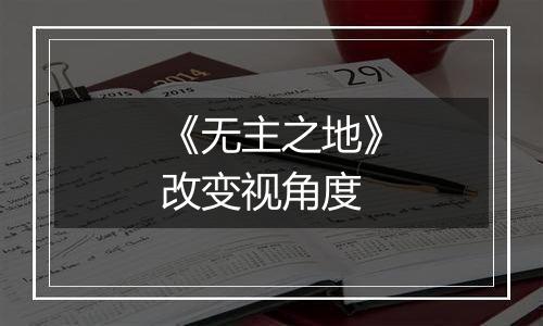 《无主之地》改变视角度