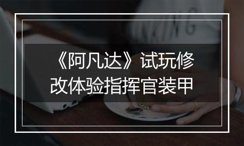 《阿凡达》试玩修改体验指挥官装甲