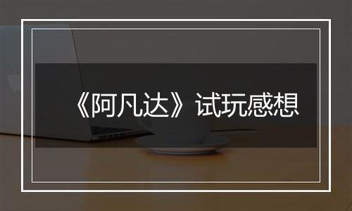 《阿凡达》试玩感想