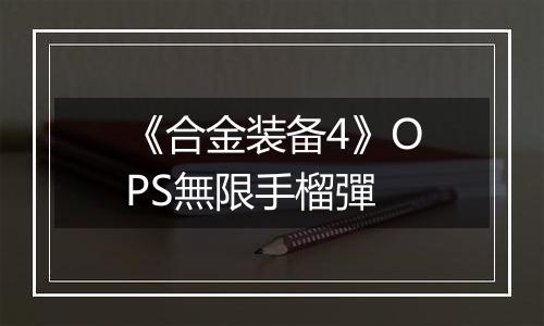 《合金装备4》OPS無限手榴彈