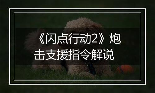 《闪点行动2》炮击支援指令解说