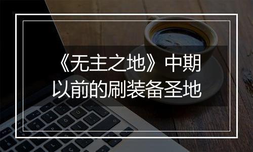 《无主之地》中期以前的刷装备圣地