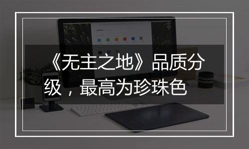 《无主之地》品质分级，最高为珍珠色