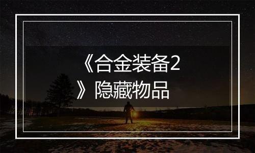 《合金装备2》隐藏物品