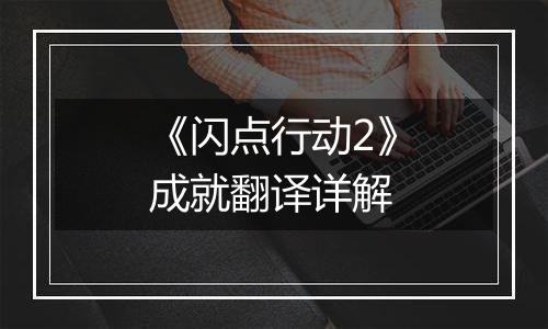 《闪点行动2》成就翻译详解