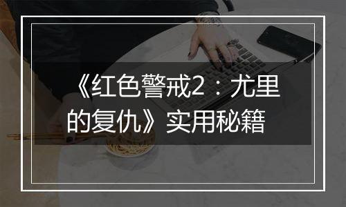 《红色警戒2：尤里的复仇》实用秘籍