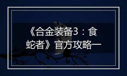 《合金装备3：食蛇者》官方攻略一