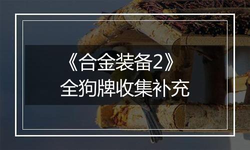 《合金装备2》全狗牌收集补充