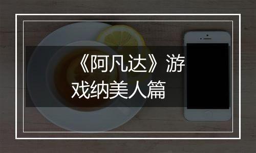 《阿凡达》游戏纳美人篇