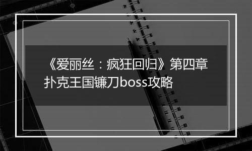 《爱丽丝：疯狂回归》第四章扑克王国镰刀boss攻略