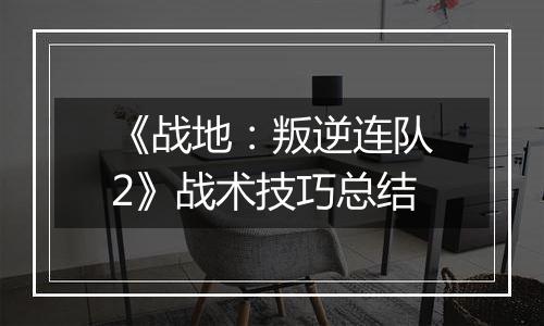 《战地：叛逆连队2》战术技巧总结