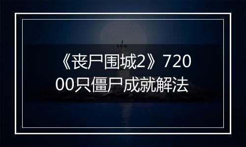 《丧尸围城2》72000只僵尸成就解法